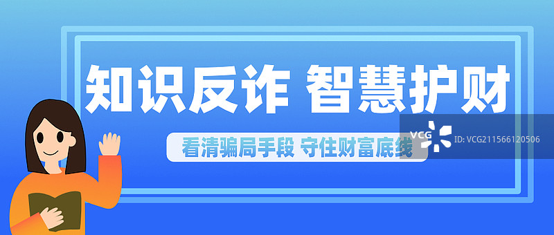 反诈宣传教育插图设计图片素材