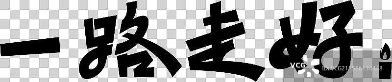 一路走好艺术字插画元素图片素材