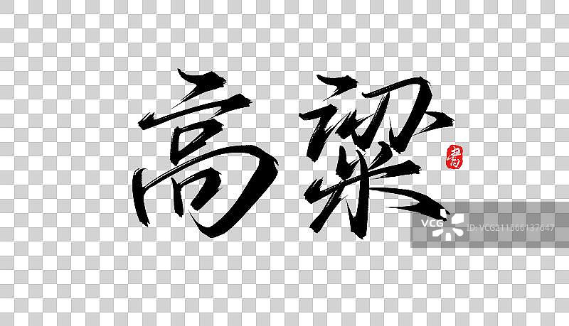 高粱书法手写毛笔字体素材图片素材