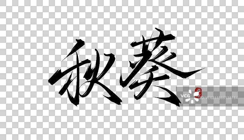 秋葵书法手写毛笔字体素材图片素材