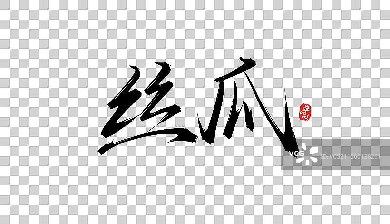 丝瓜书法手写毛笔字体素材图片素材