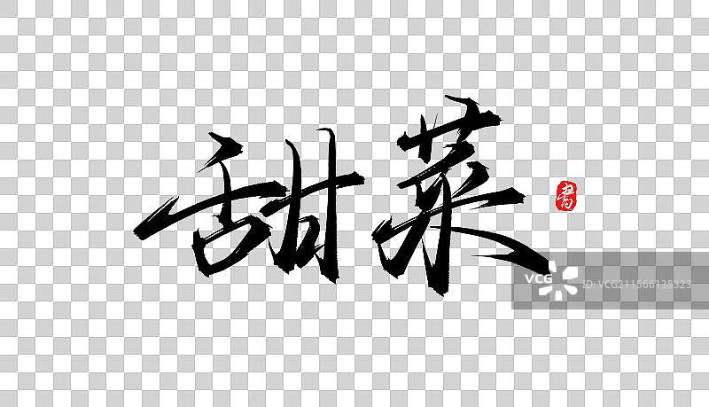 甜菜书法手写毛笔字体素材图片素材