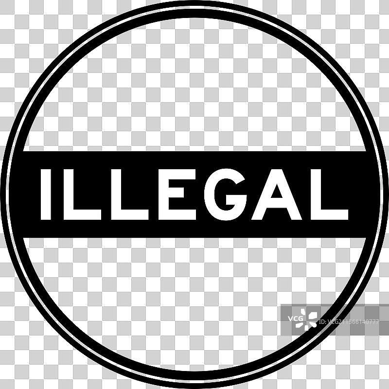 黑色圆形印章贴纸，上面写着“非法”图片素材