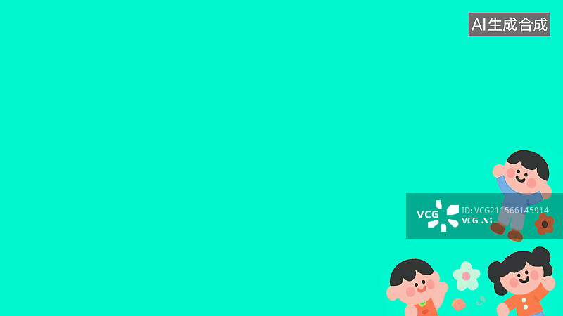 【AI数字艺术】2D卡通右下背景趣味扁平元素，儿童节卡通花边边框 中国外国国际幼儿园小学生小朋友形象装饰画印花图案图片素材