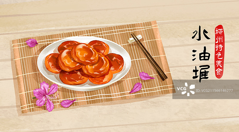 广西柳州特色美食之水油堆插画海报图片素材