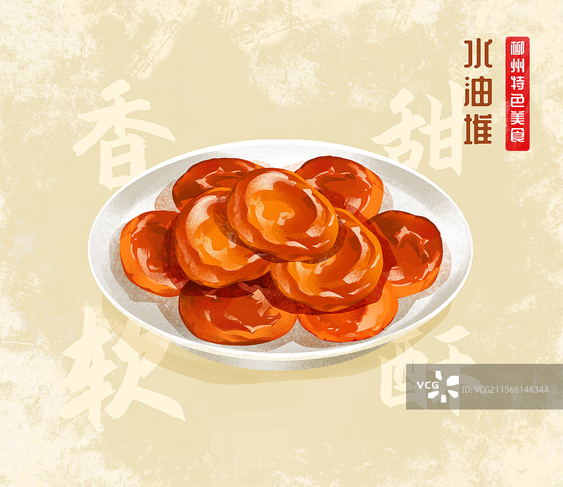 广西柳州特色美食之水油堆插画海报图片素材