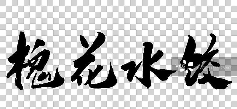 国潮书法毛笔字体槐花水饺图片素材