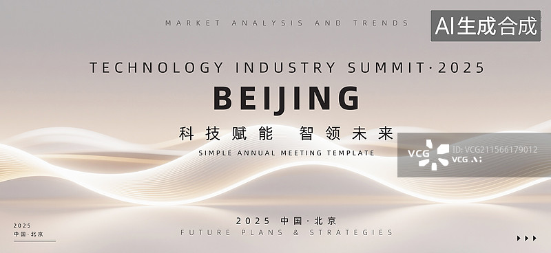 【AI数字艺术】米色商务风科技产业峰会主视觉海报图片素材