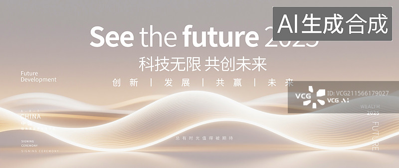 【AI数字艺术】米色商务风科技产业峰会主视觉海报图片素材