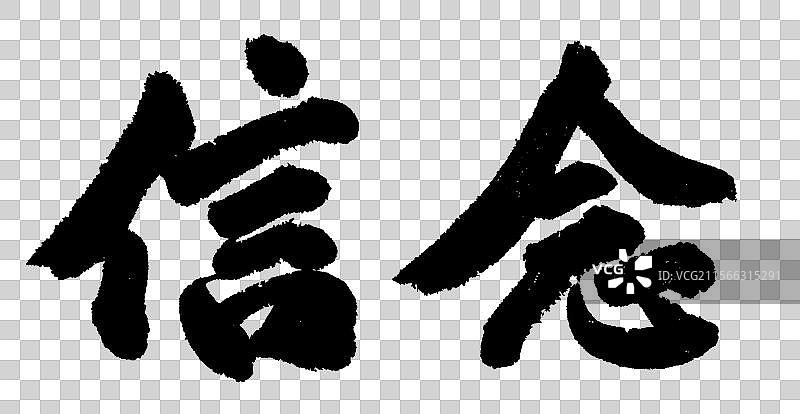 信念公司企业文化党务标题励志标语手写书法字体元素图片素材