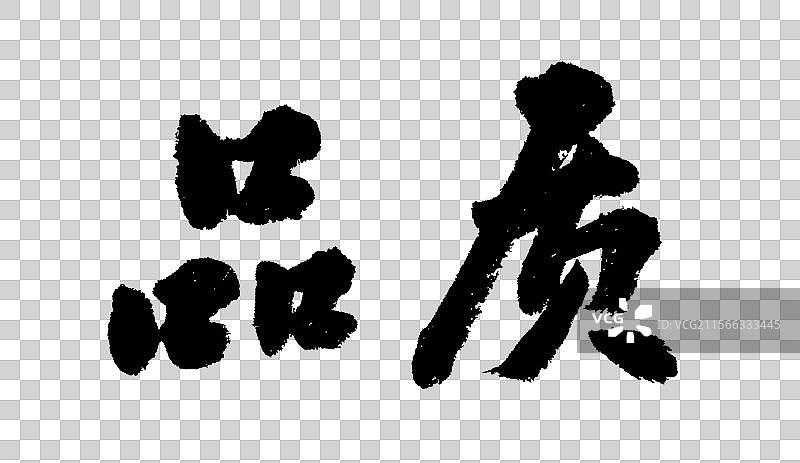 品质公司企业文化党务标题励志标语手写书法字体元素图片素材