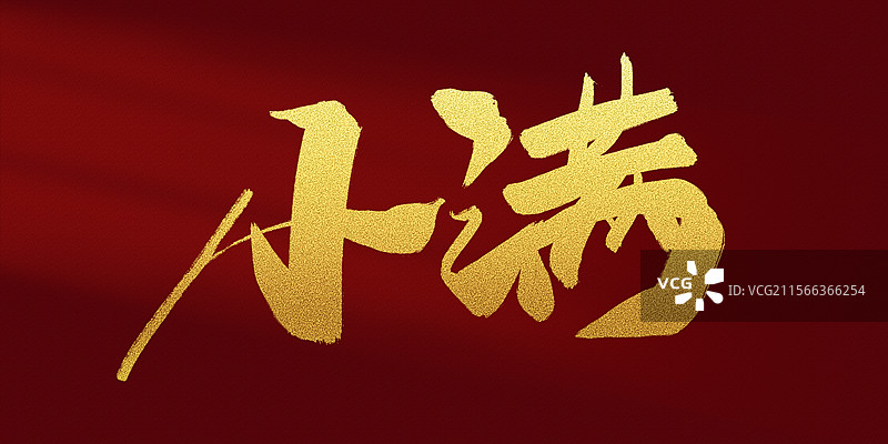 小满-24节气手写毛笔书法字体标题海报图片素材