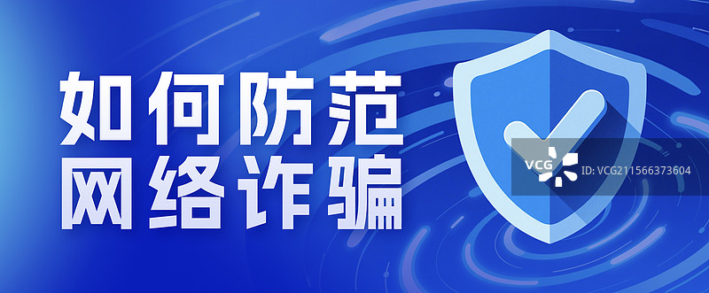 防范警惕网络诈骗全民反诈安全教育警示横版海报公众号封面图片素材