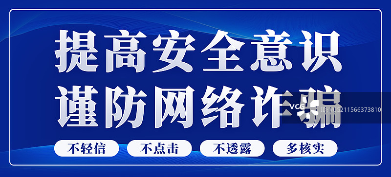 防范警惕网络诈骗全民反诈安全教育警示横版海报公众号封面图片素材