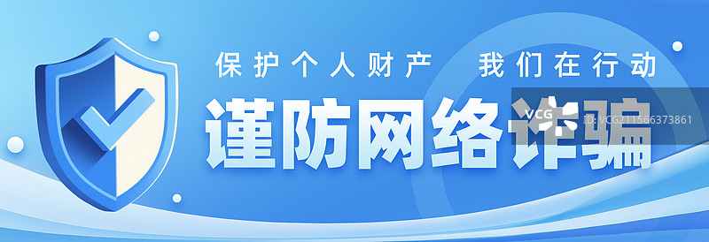 防范警惕网络诈骗全民反诈安全教育警示横版海报公众号封面图片素材