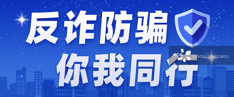 防范警惕网络诈骗全民反诈安全教育警示横版海报公众号封面图片素材