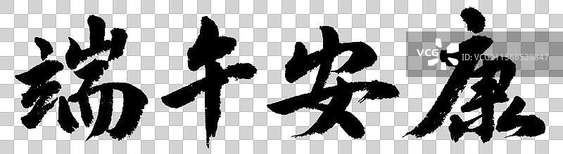 端午安康手写书法问候语标题庆祝传统节日字体元素图片素材