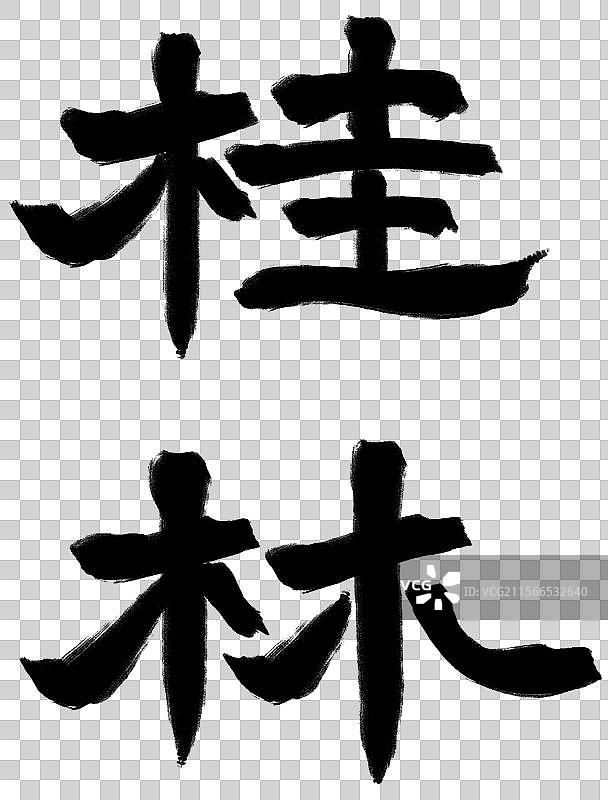 桂林艺术字图片素材