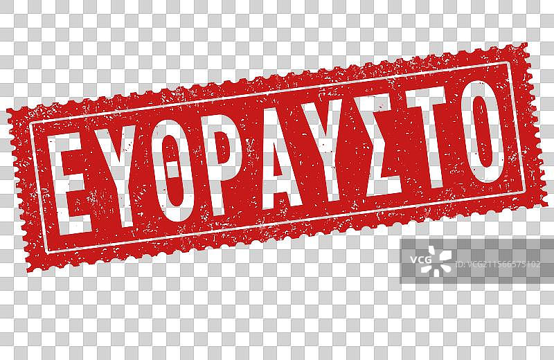 脆弱的希腊语风格磨损橡胶印章图片素材