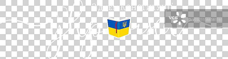 快乐的乌克兰宪法日与一本书图片素材