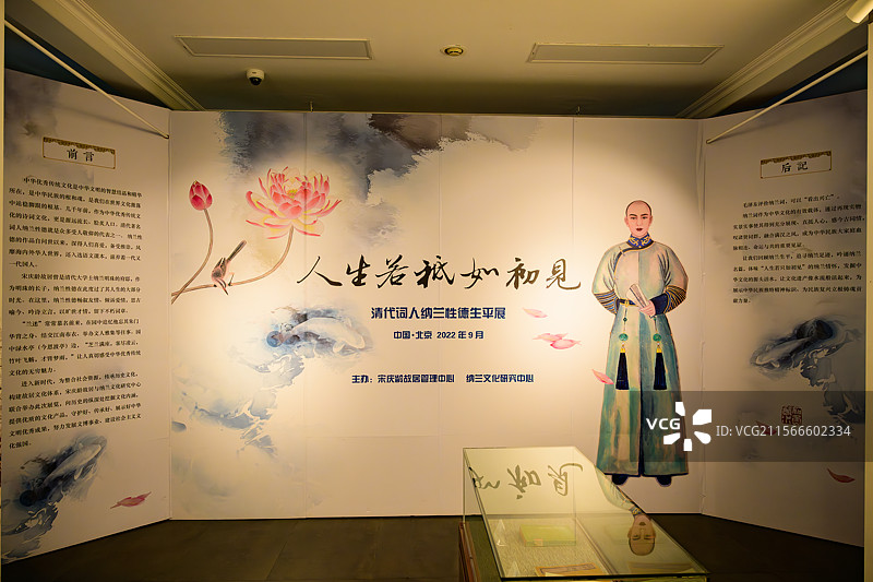 北京宋庆龄故居，纳兰性德生平展图片素材