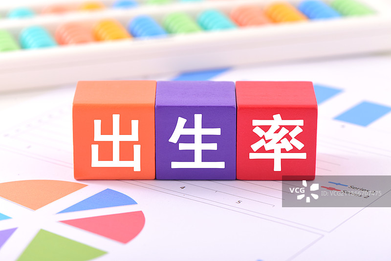 出生率图片素材