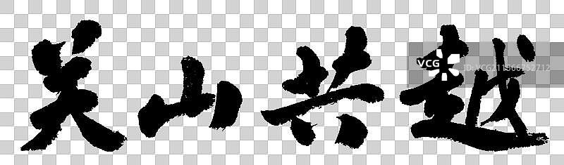 关山共越外交政务手写书法字体元素图片素材