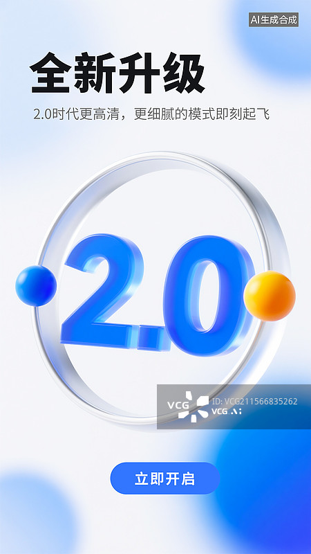 【AI数字艺术】蓝色渐变科技风软件升级宣传图，带2.0数字和开启按钮图片素材