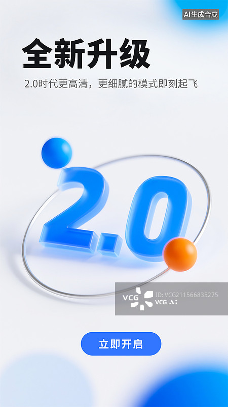 【AI数字艺术】蓝色渐变科技风软件升级宣传图，带2.0数字和开启按钮图片素材