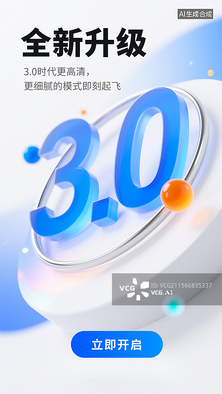 【AI数字艺术】蓝色渐变科技风软件升级宣传图，带3.0数字和开启按钮图片素材