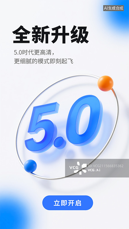 【AI数字艺术】蓝色渐变科技风软件升级宣传图，带5.0数字和开启按钮图片素材