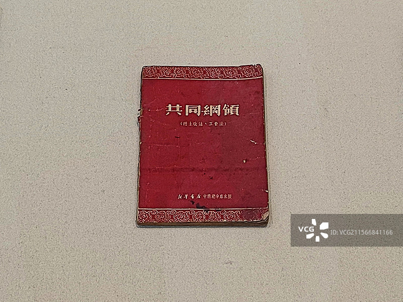 《共同纲领》1954年版图片素材