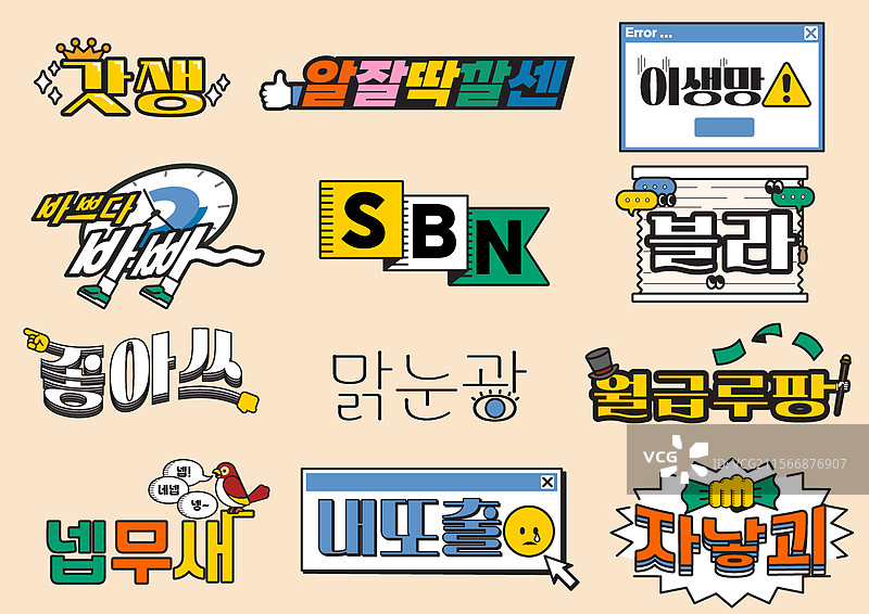 有趣且色彩丰富的图形设计，包含不同风格的有趣文本元素和表情符号，适用于创意场景图片素材