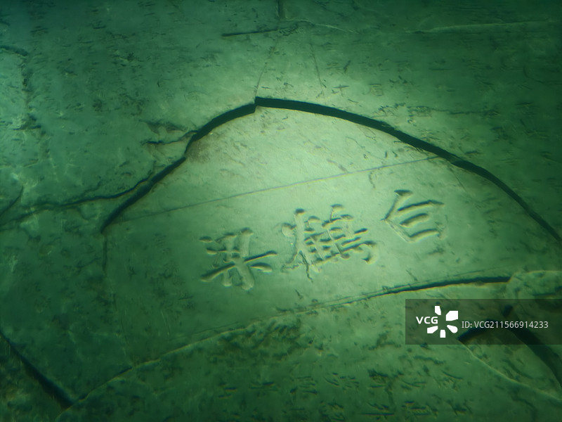 重庆白鹤梁水下博物馆图片素材