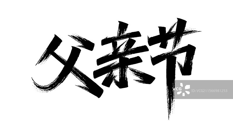 父亲节书法字体设计图片素材