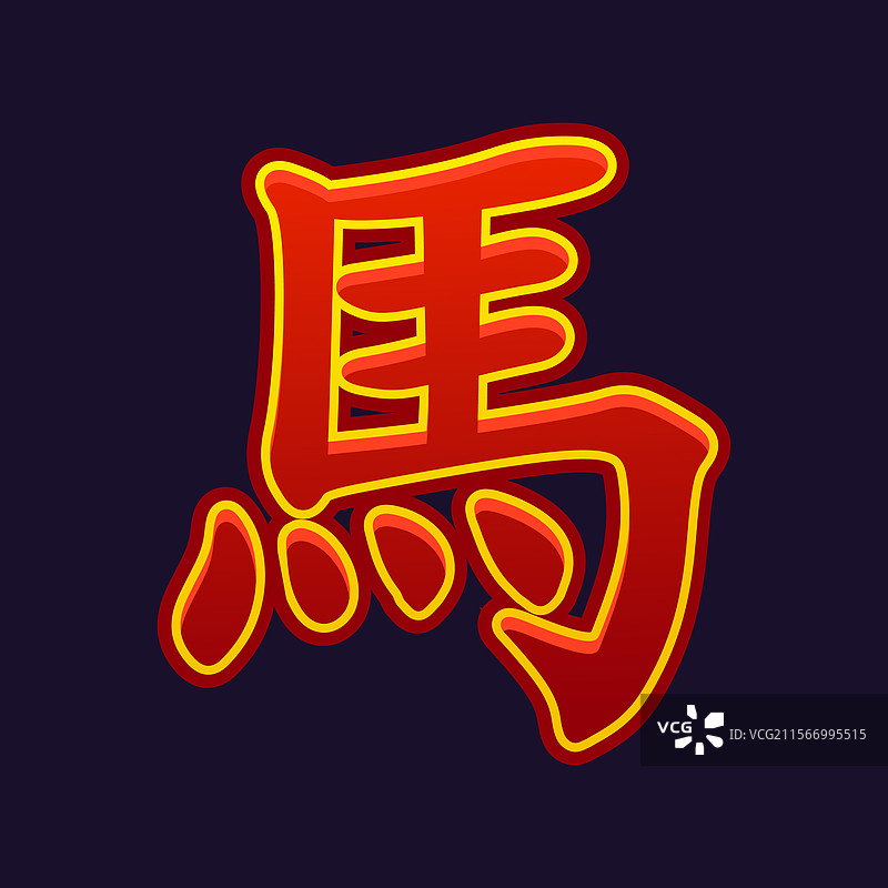 红马 中国生肖符号 占星符号图片素材