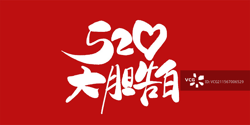 520情人节-大胆告白手写毛笔书法字体海报标题设计图片素材