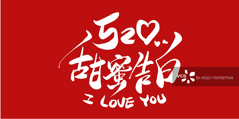 520情人节-甜蜜告白手写毛笔书法字体海报标题设计图片素材