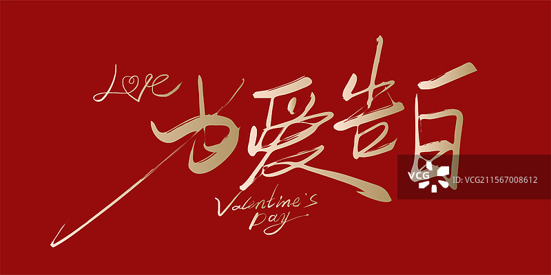 情人节-为爱告白手写毛笔书法字体海报标题设计图片素材