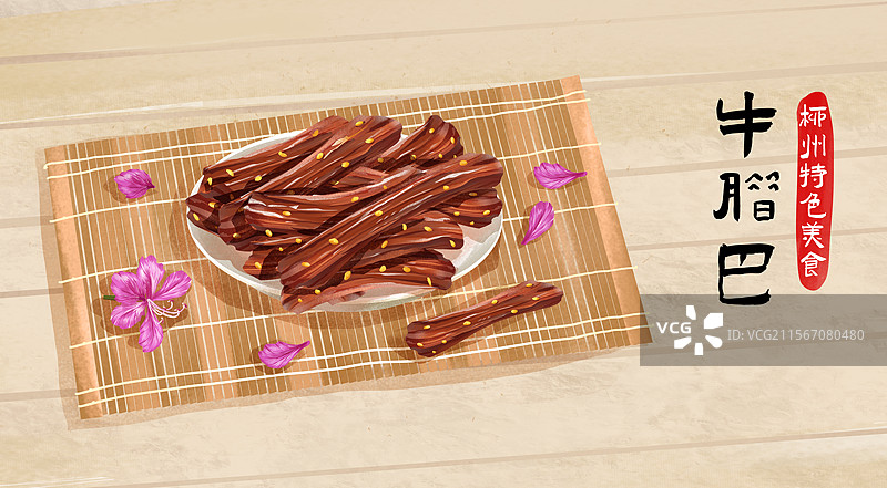 广西柳州特色美食之 牛腊巴插画海报图片素材