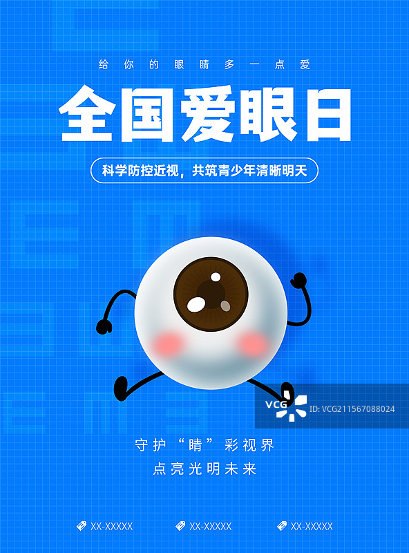 全国爱眼日，爱眼日海报，视力检测户外海报图片素材