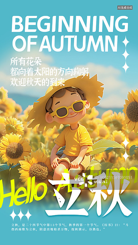 【AI数字艺术】可爱风童话绘本风格节气海报立秋节气一个小朋友在向日葵花田中图片素材