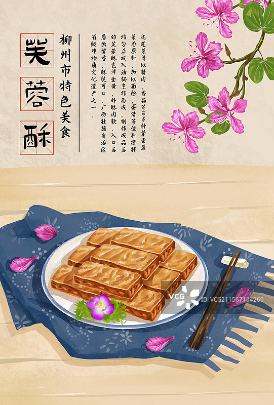 广西柳州特色美食之长安芙蓉酥插画海报图片素材