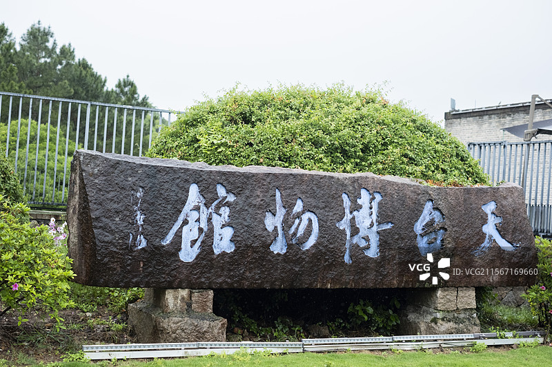 雨中的台州天台山天台博物馆图片素材