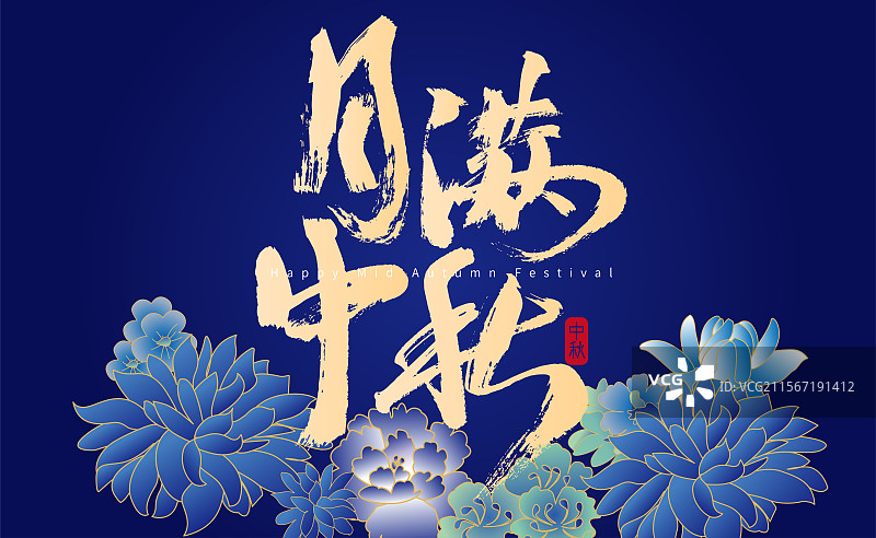 月满中秋，中国风书法海报图片素材