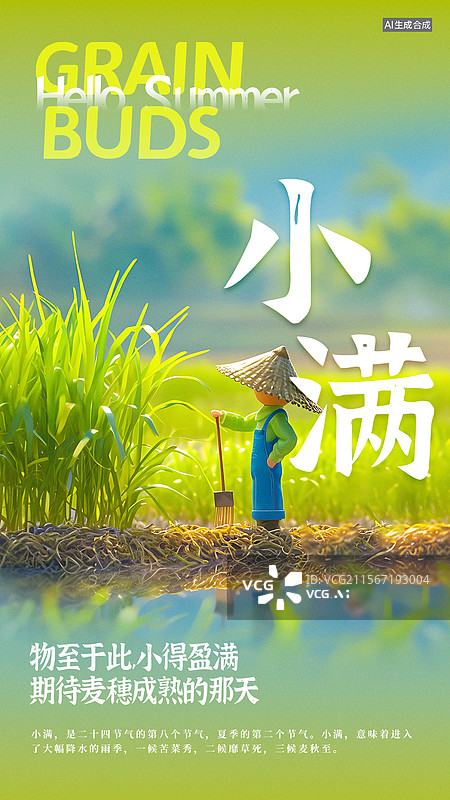 【AI数字艺术】小满可爱风童话绘本风格节气海报图片素材