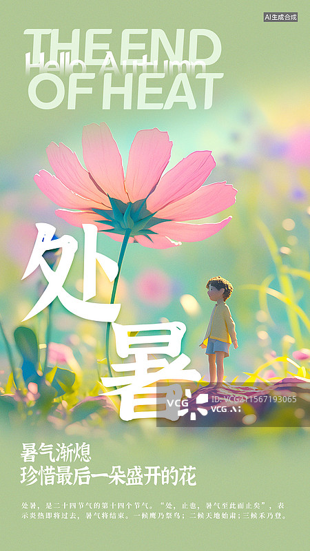 【AI数字艺术】处暑可爱风童话绘本风格节气海报图片素材