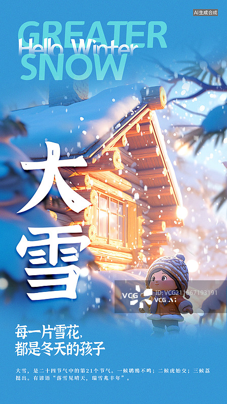 【AI数字艺术】大雪可爱风童话绘本风格节气海报图片素材