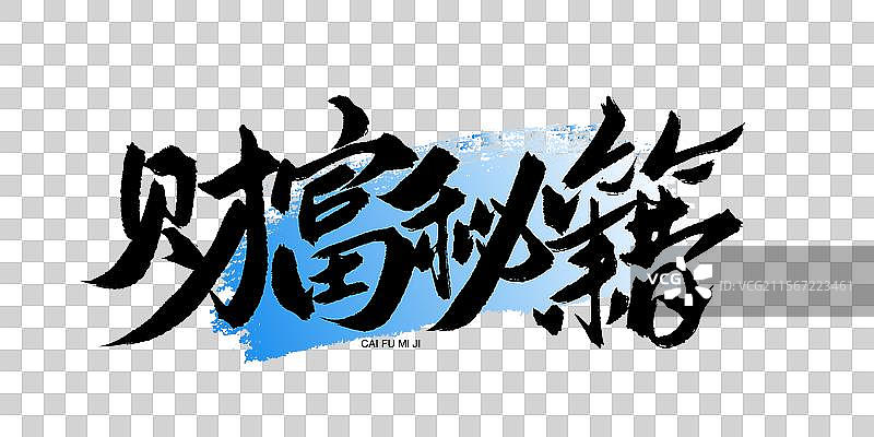 财富秘籍书法手写艺术字图片素材