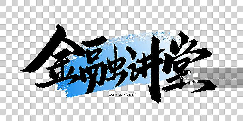 金融讲堂书法手写艺术字毛笔字图片素材